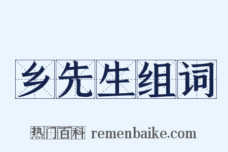 乡先生组词是什么意思的图片